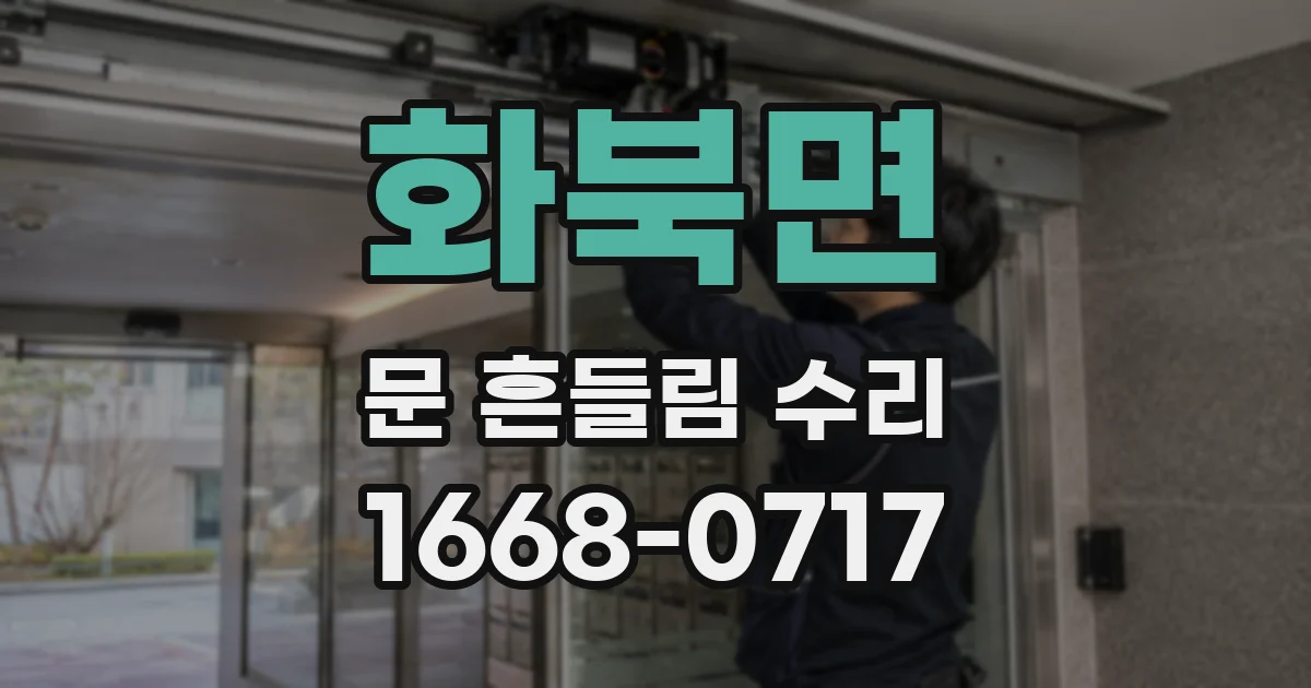 화북면 문 흔들림 수리