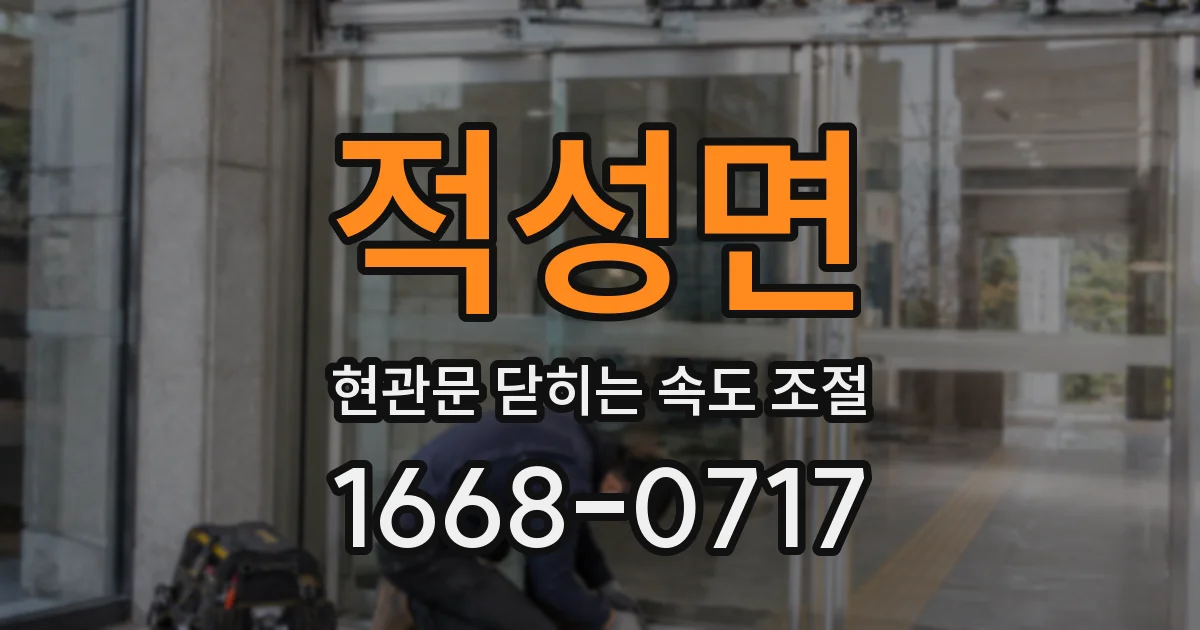 적성면 현관문 닫히는 속도 조절