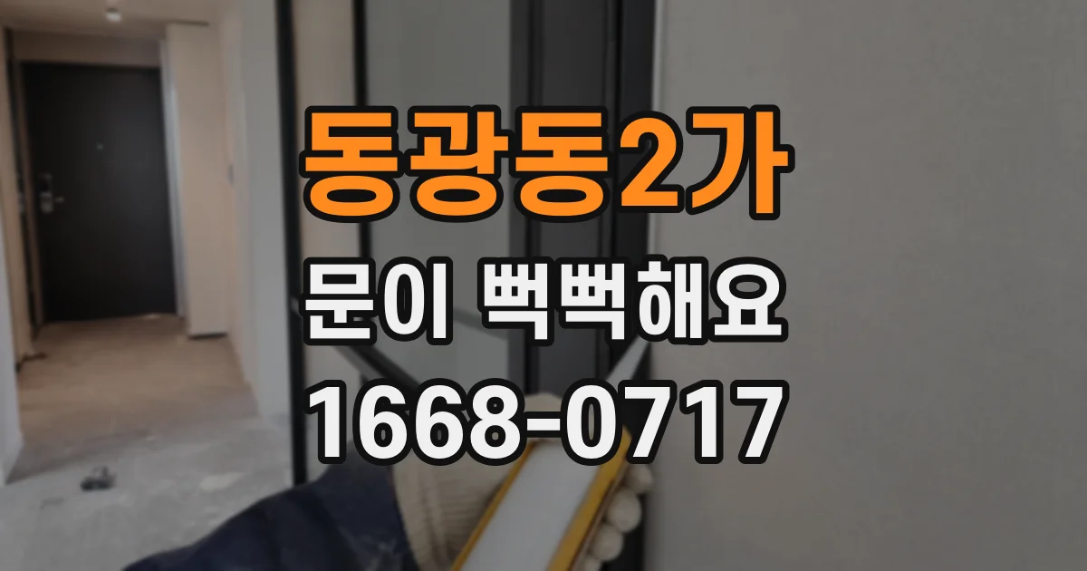 동광동2가 문이 뻑뻑해요