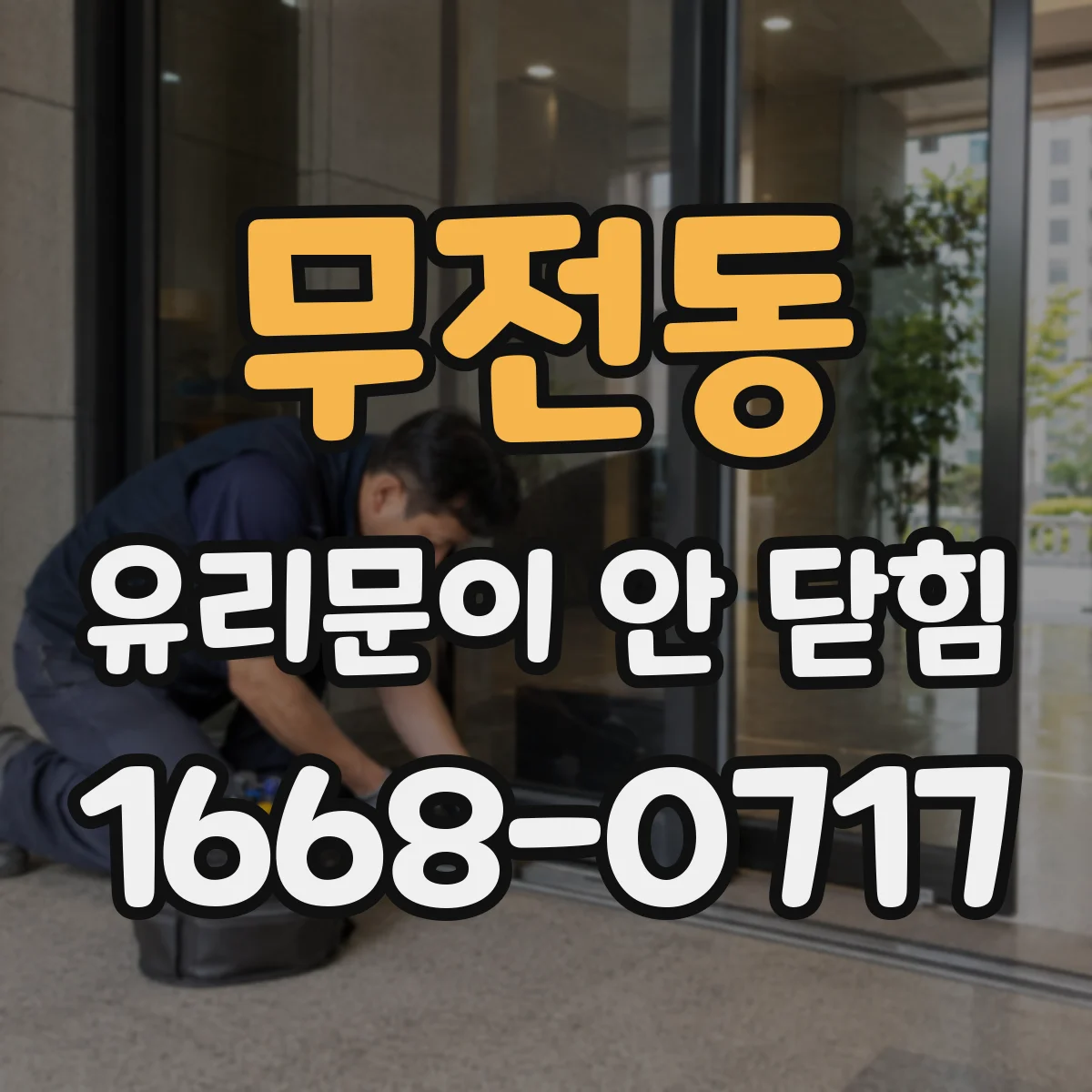 무전동 유리문이 안 닫힘
