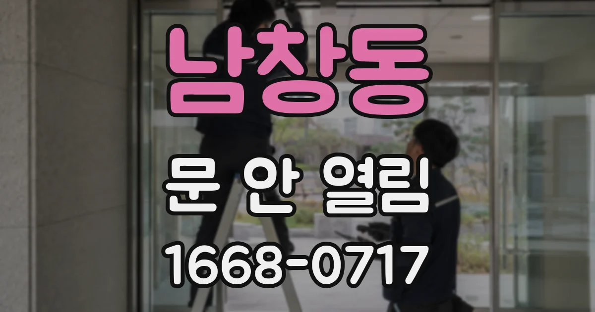 남창동 문 안 열림