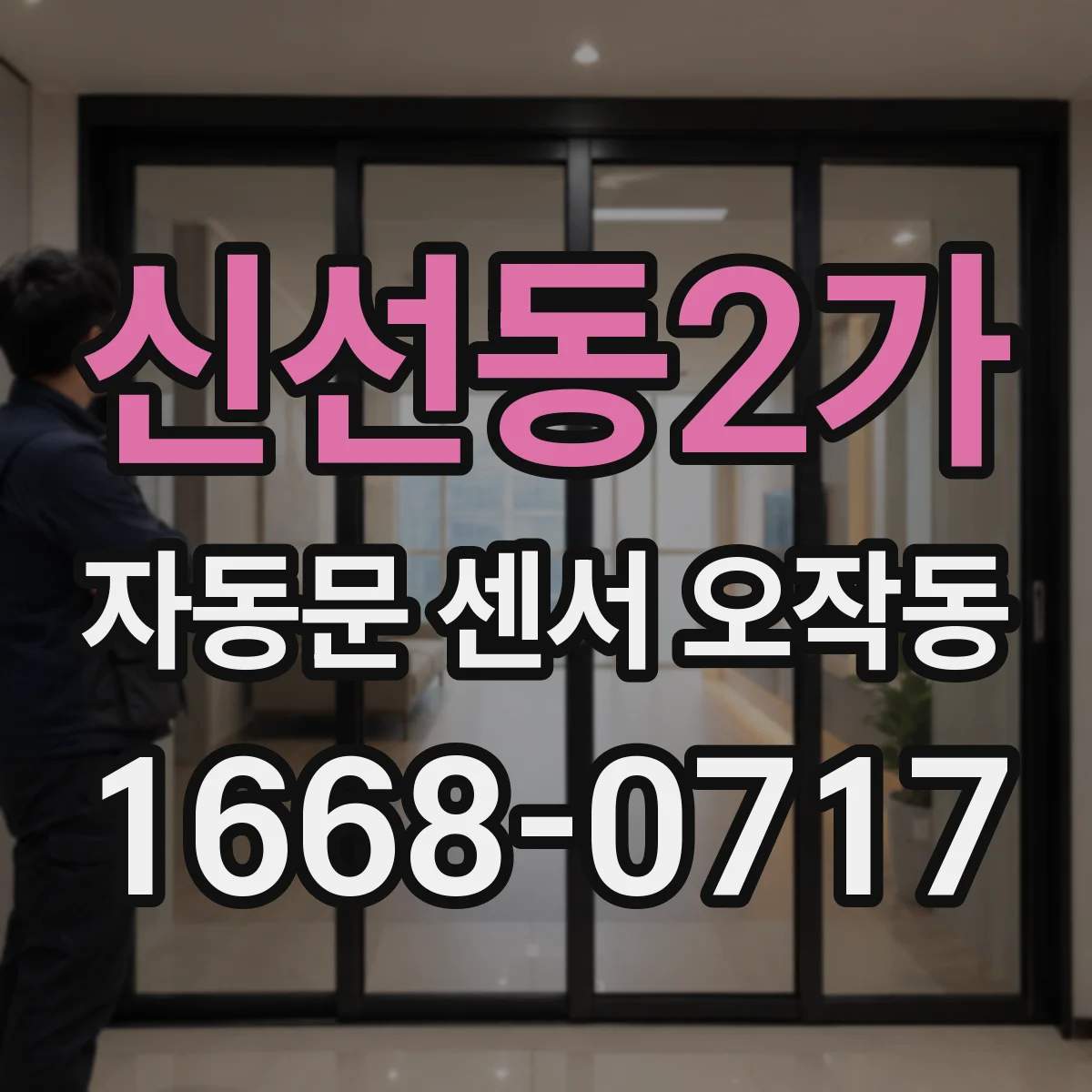 신선동2가 자동문 센서 오작동