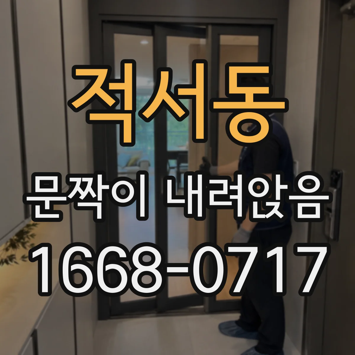 적서동 문짝이 내려앉음