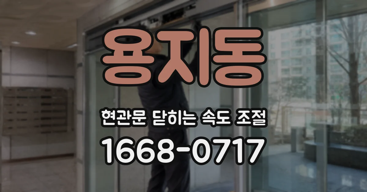 용지동 현관문 닫히는 속도 조절