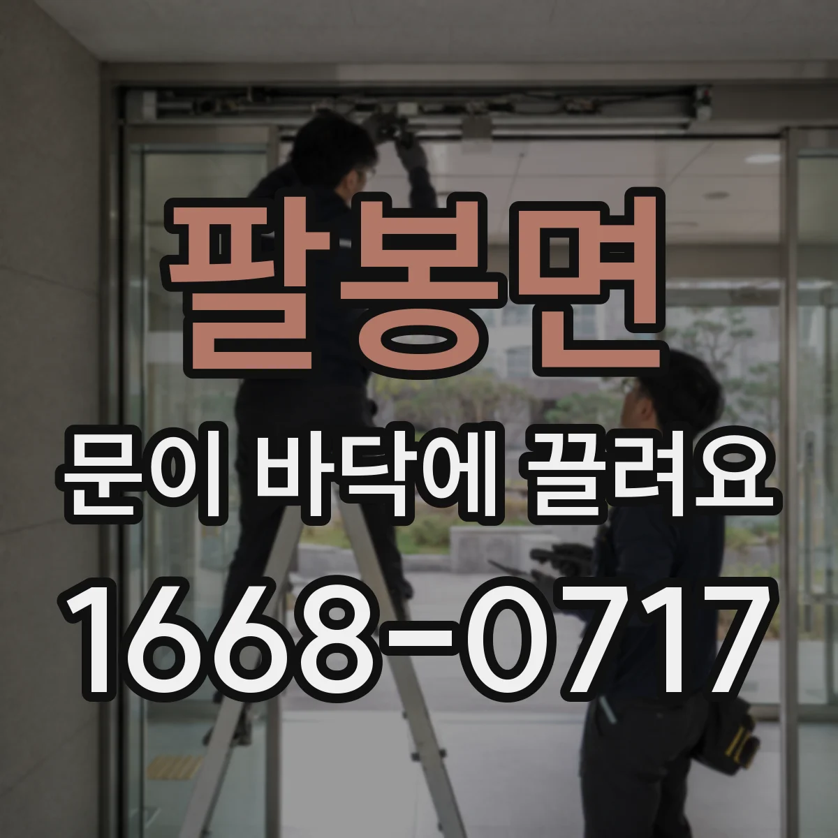 팔봉면 문이 바닥에 끌려요