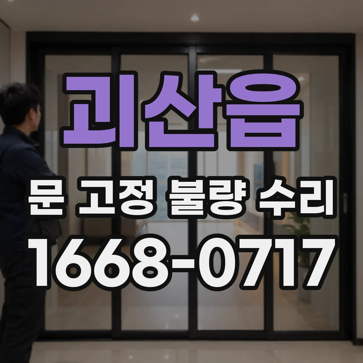 괴산읍 문 고정 불량 수리
