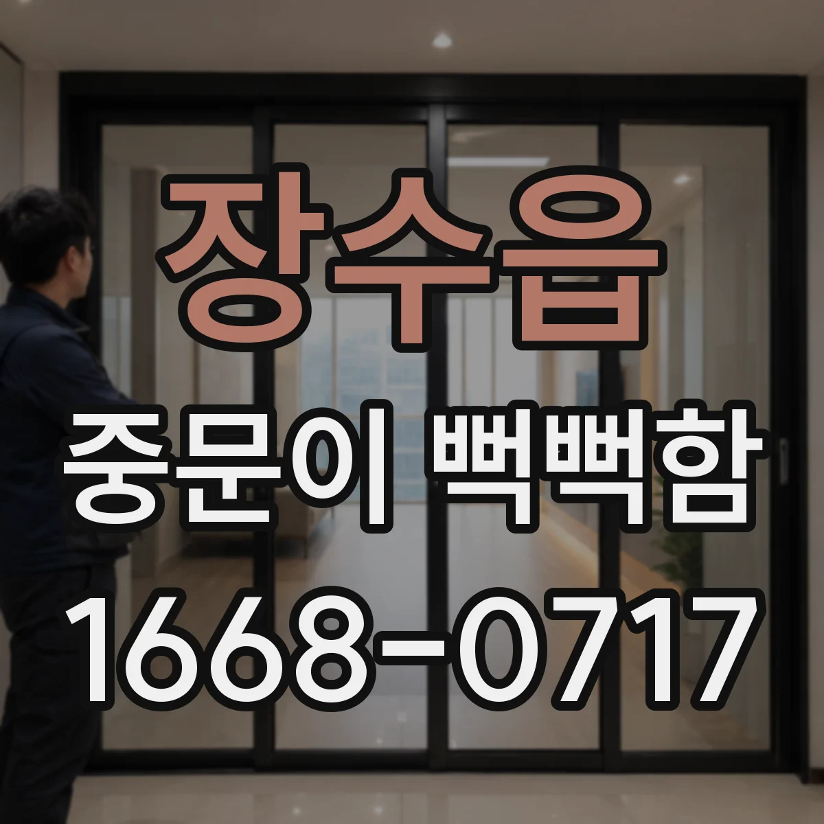 장수읍 중문이 뻑뻑함