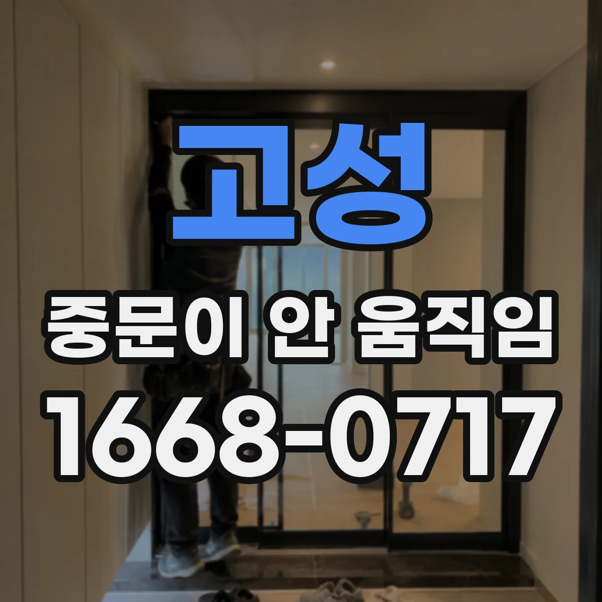 고성 중문이 안 움직임