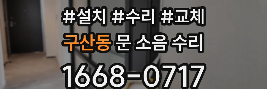 구산동 문 소음 수리