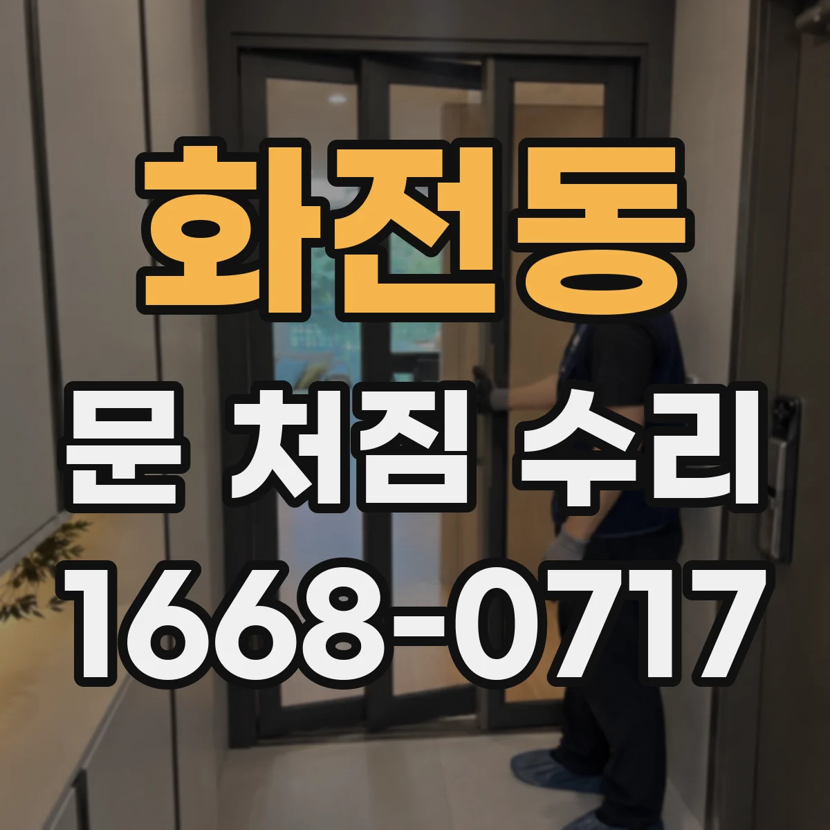 화전동 문 처짐 수리