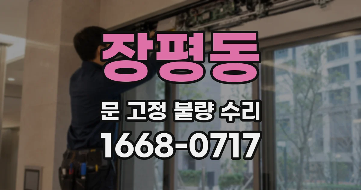 장평동 문 고정 불량 수리