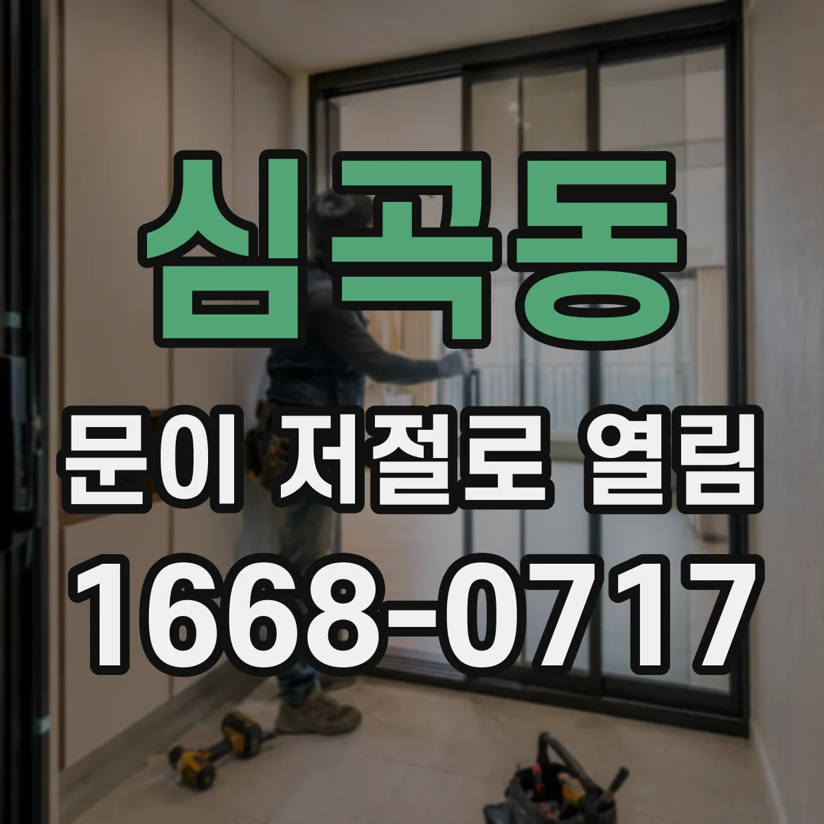 심곡동 문이 저절로 열림
