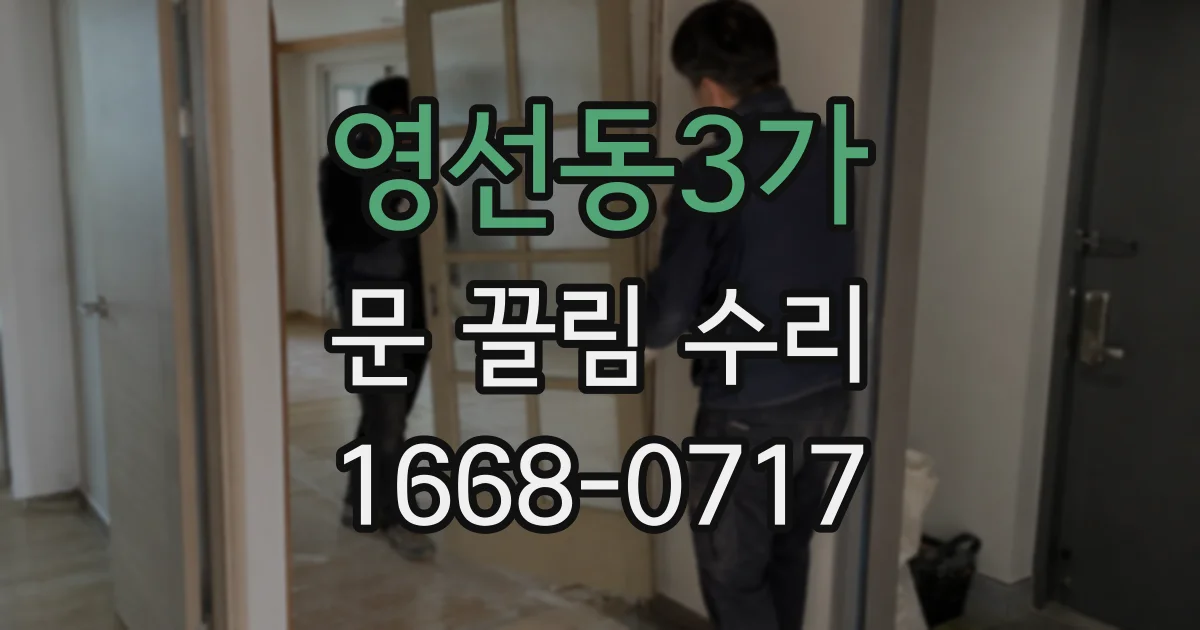 영선동3가 문 끌림 수리