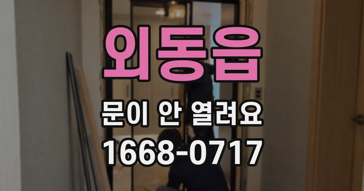 외동읍 문이 안 열려요