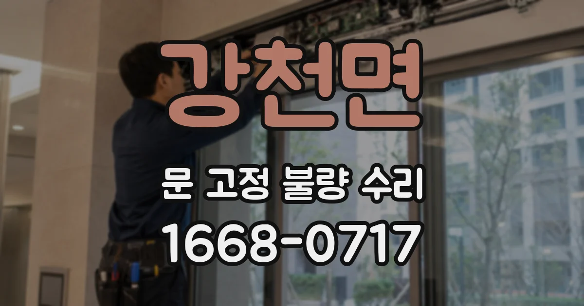 강천면 문 고정 불량 수리