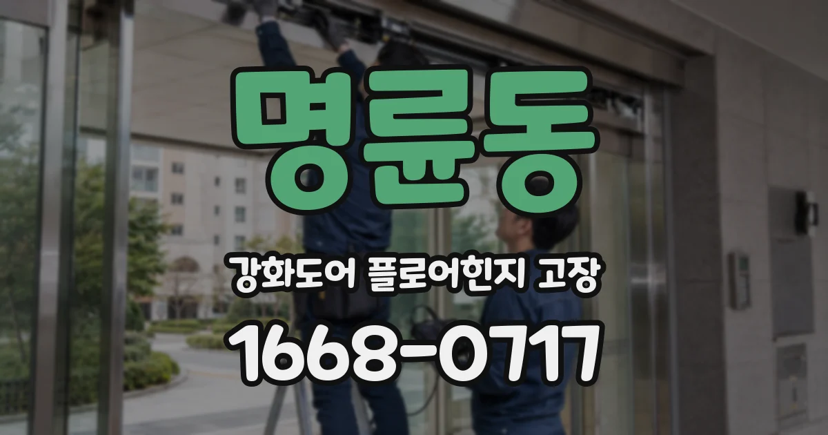 명륜동 강화도어 플로어힌지 고장