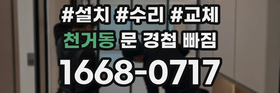 천거동 문 경첩 빠짐