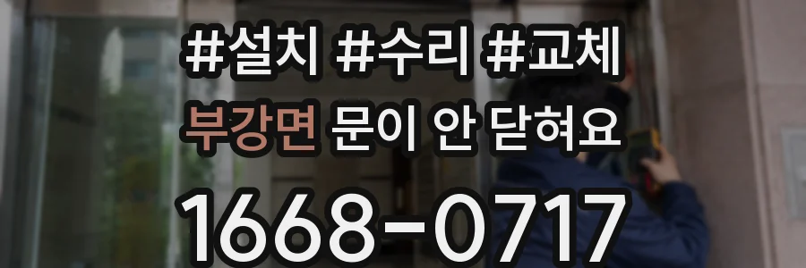 부강면 문이 안 닫혀요