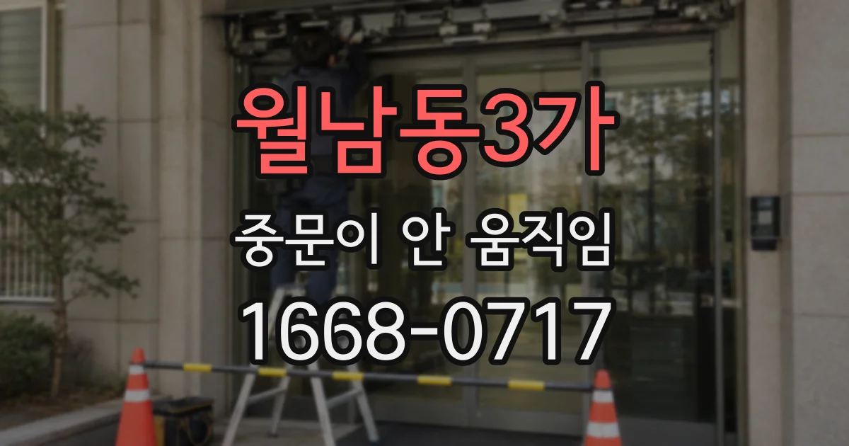 월남동3가 중문이 안 움직임