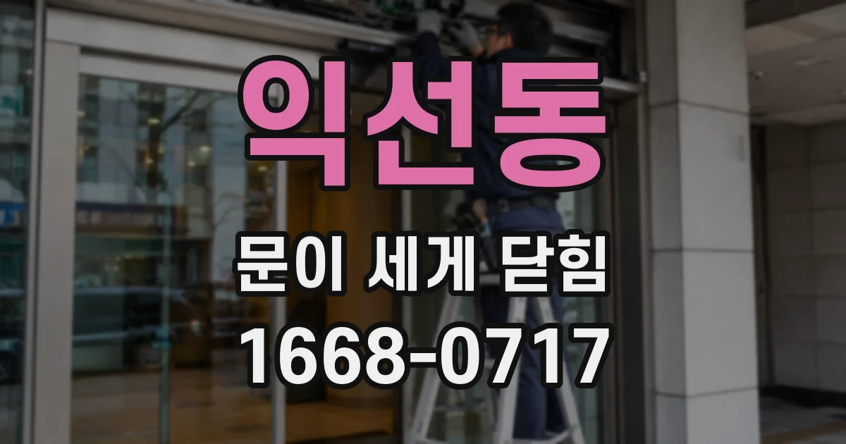 익선동 문이 세게 닫힘