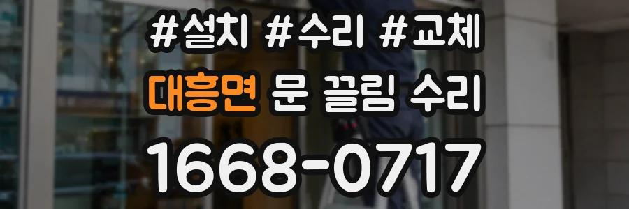대흥면 문 끌림 수리