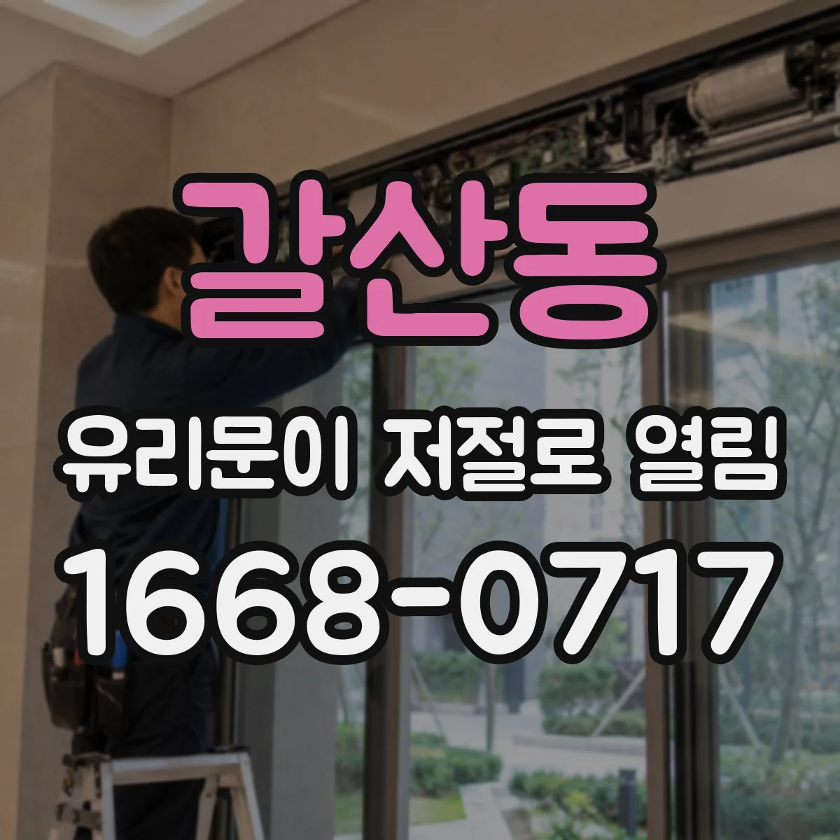 갈산동 유리문이 저절로 열림
