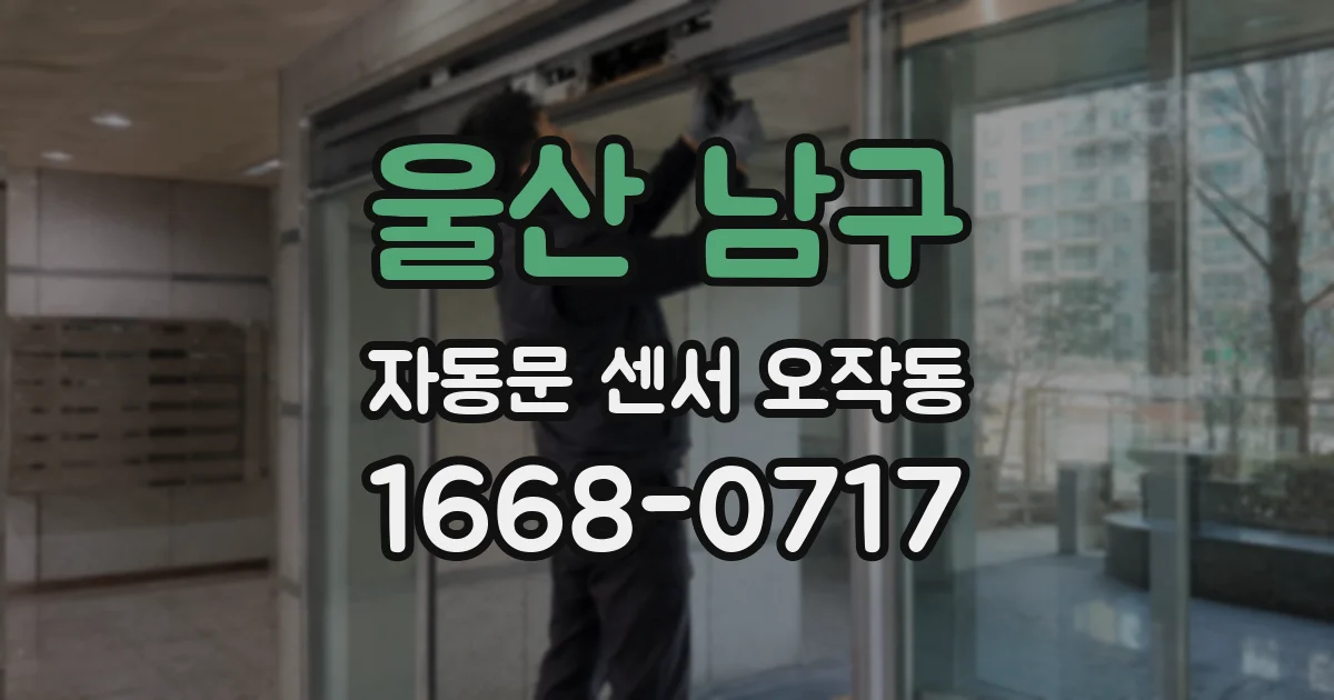 울산 남구 자동문 센서 오작동