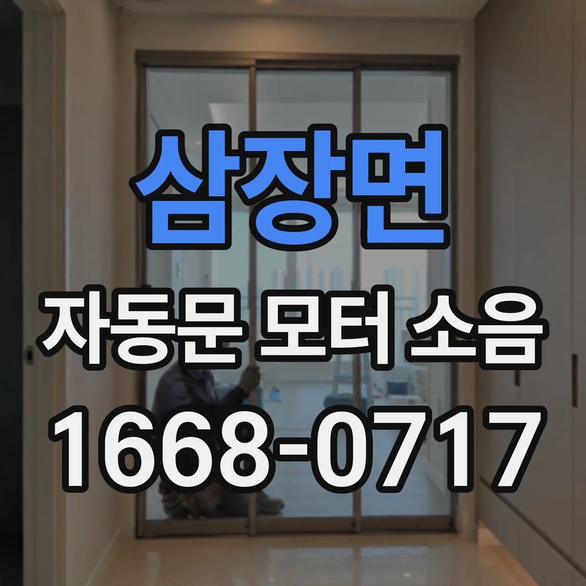 삼장면 자동문 모터 소음