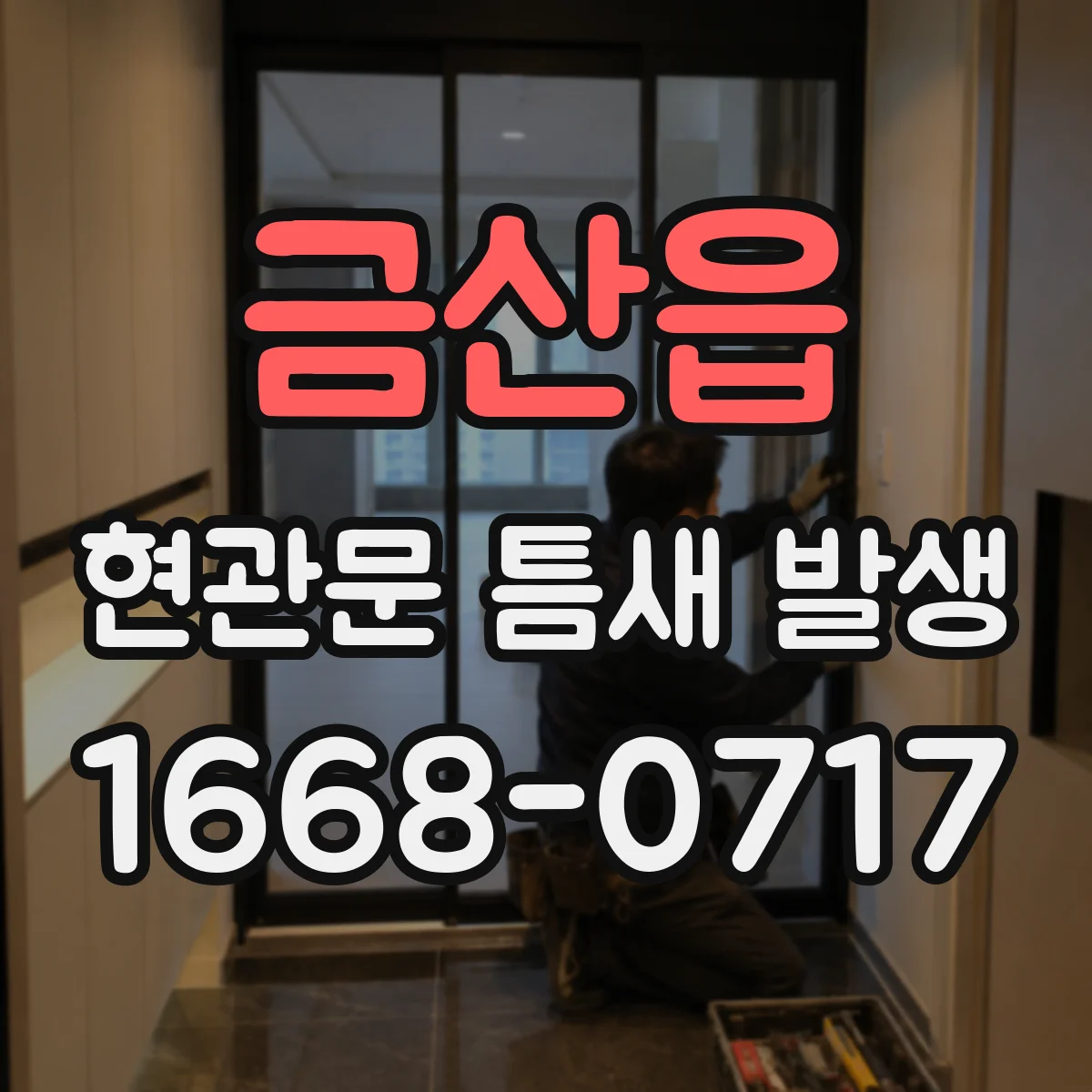 금산읍 현관문 틈새 발생