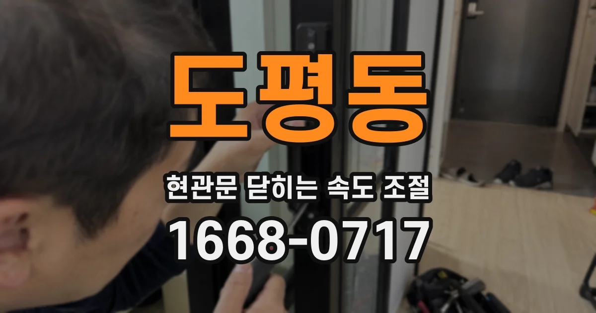 도평동 현관문 닫히는 속도 조절