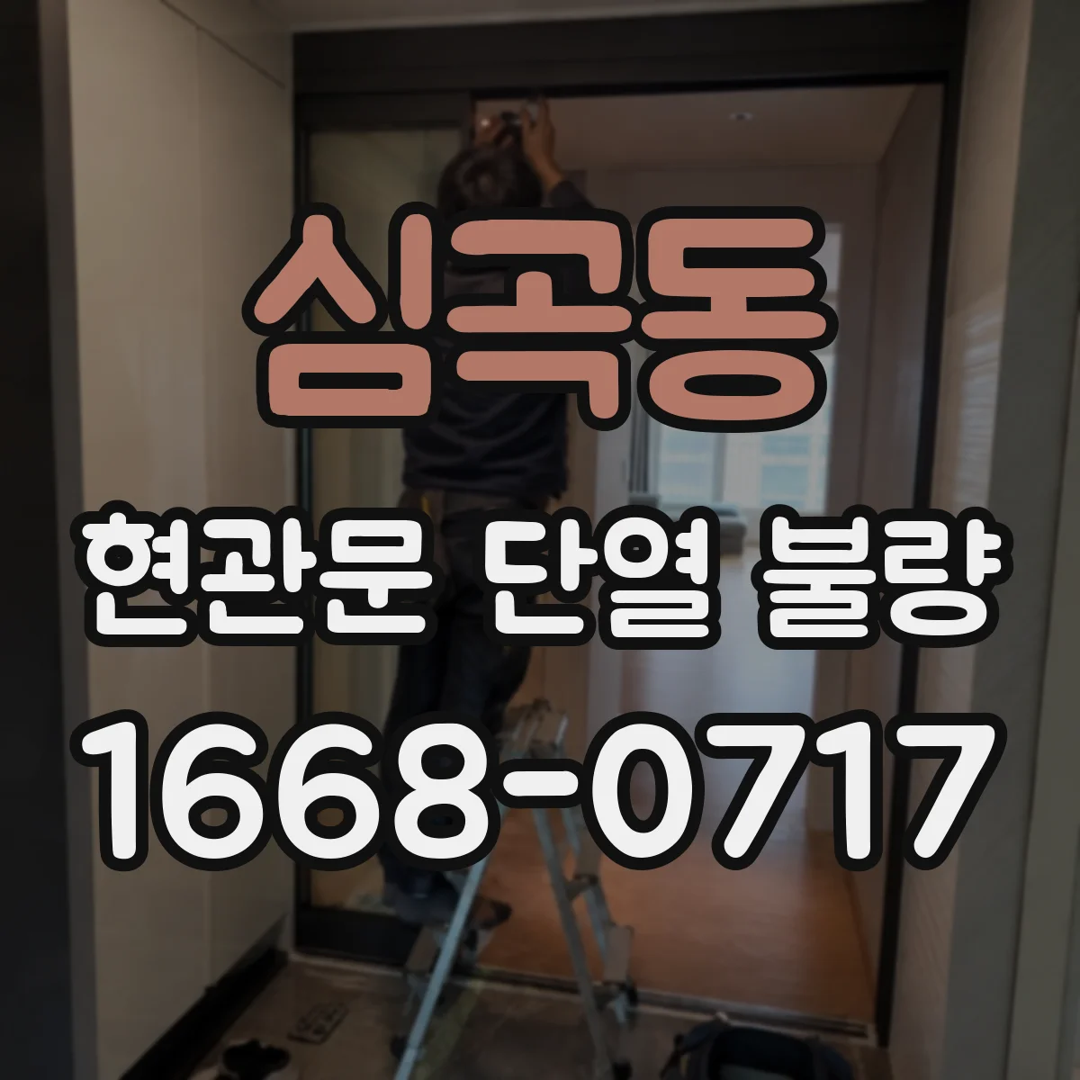 심곡동 현관문 단열 불량