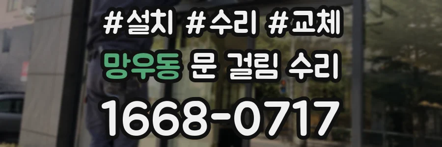 망우동 문 걸림 수리