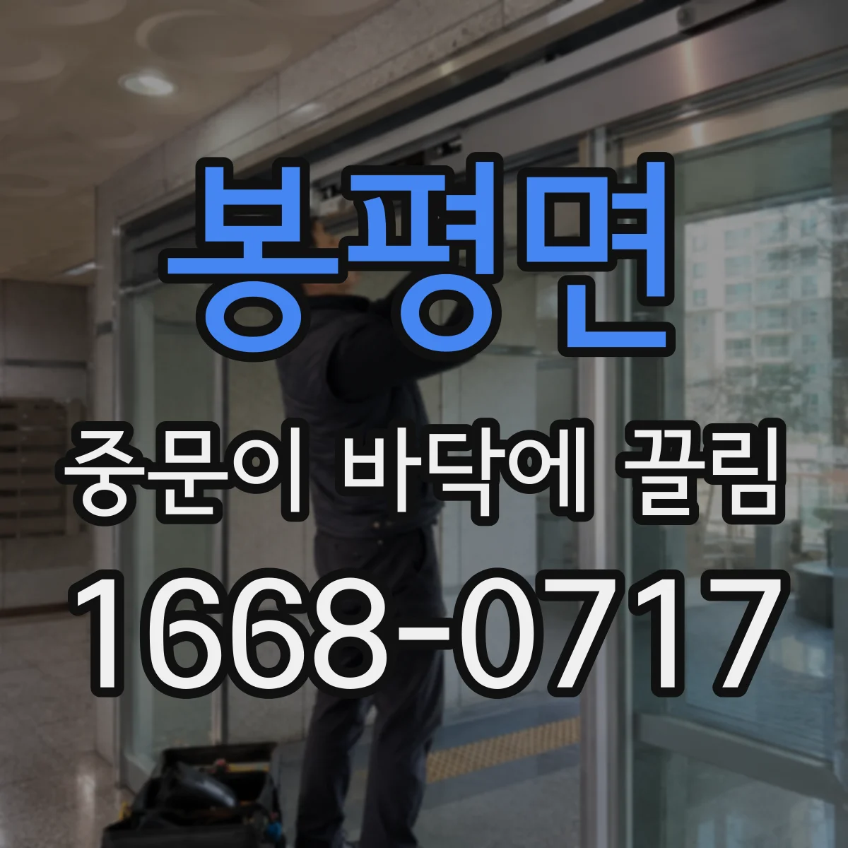 봉평면 중문이 바닥에 끌림