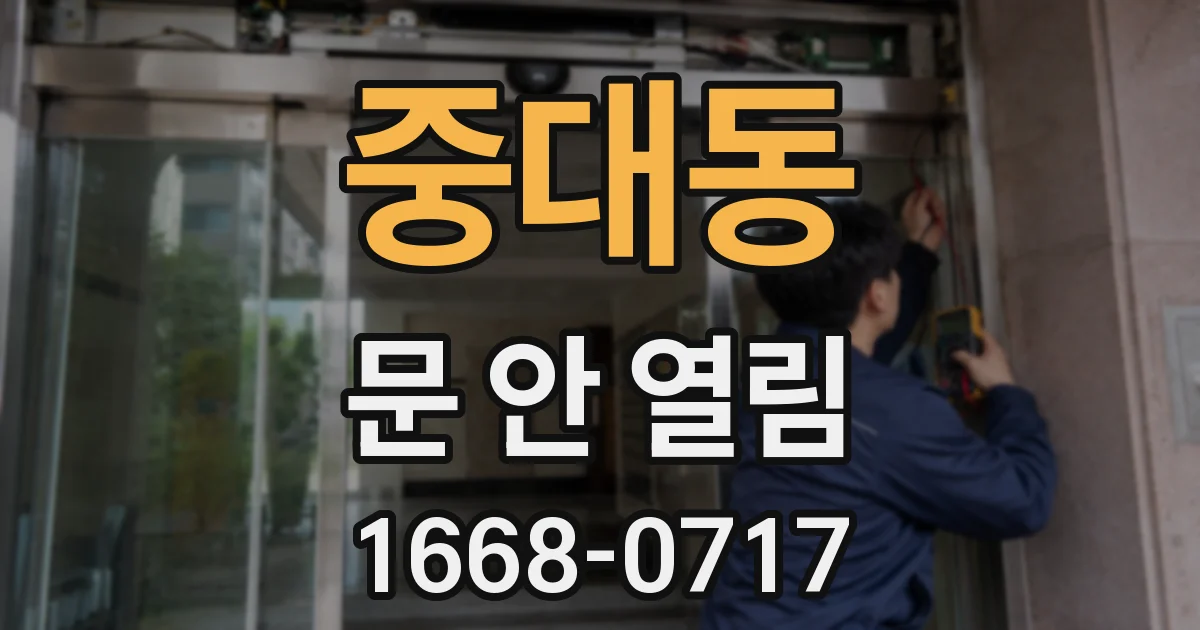 중대동 문 안 열림