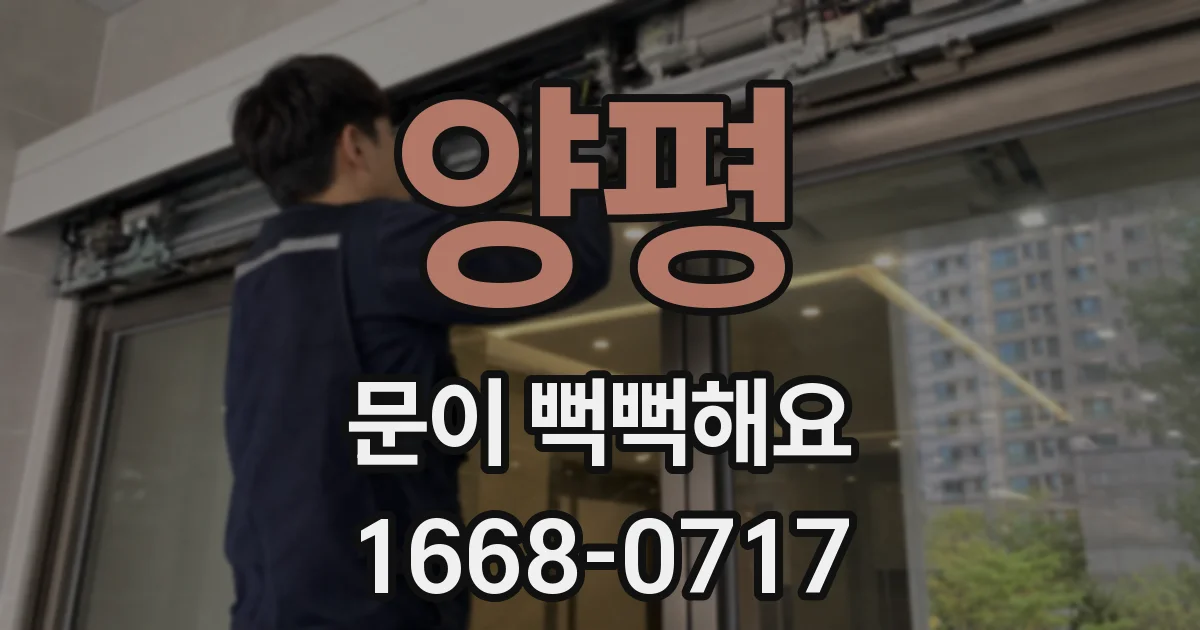 양평 문이 뻑뻑해요