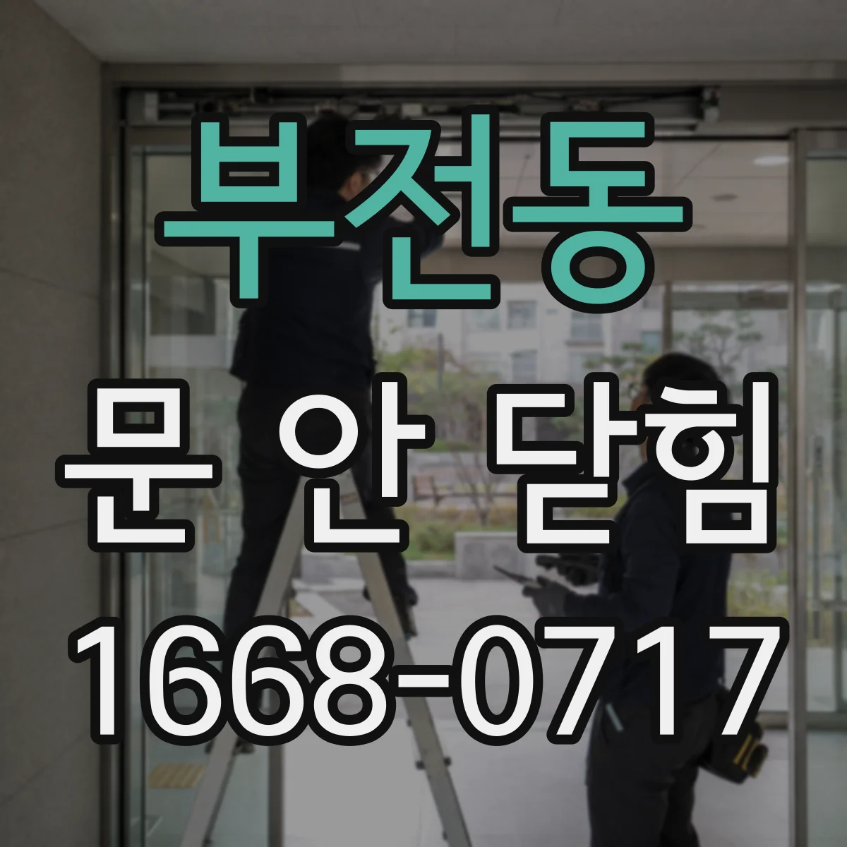 부전동 문 안 닫힘