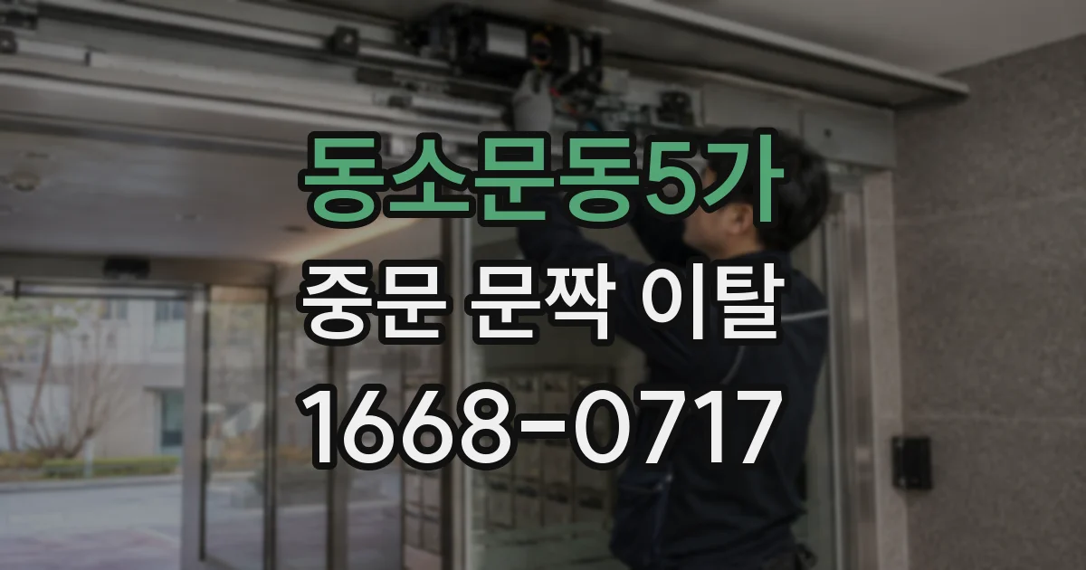동소문동5가 중문 문짝 이탈
