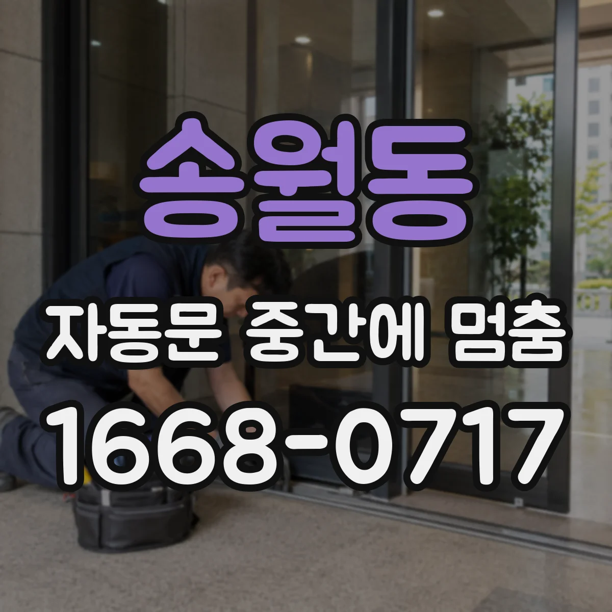 송월동 자동문 중간에 멈춤