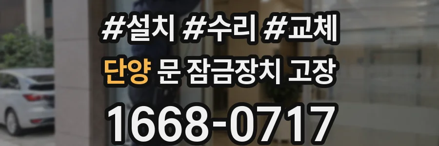 단양 문 잠금장치 고장