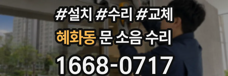 혜화동 문 소음 수리
