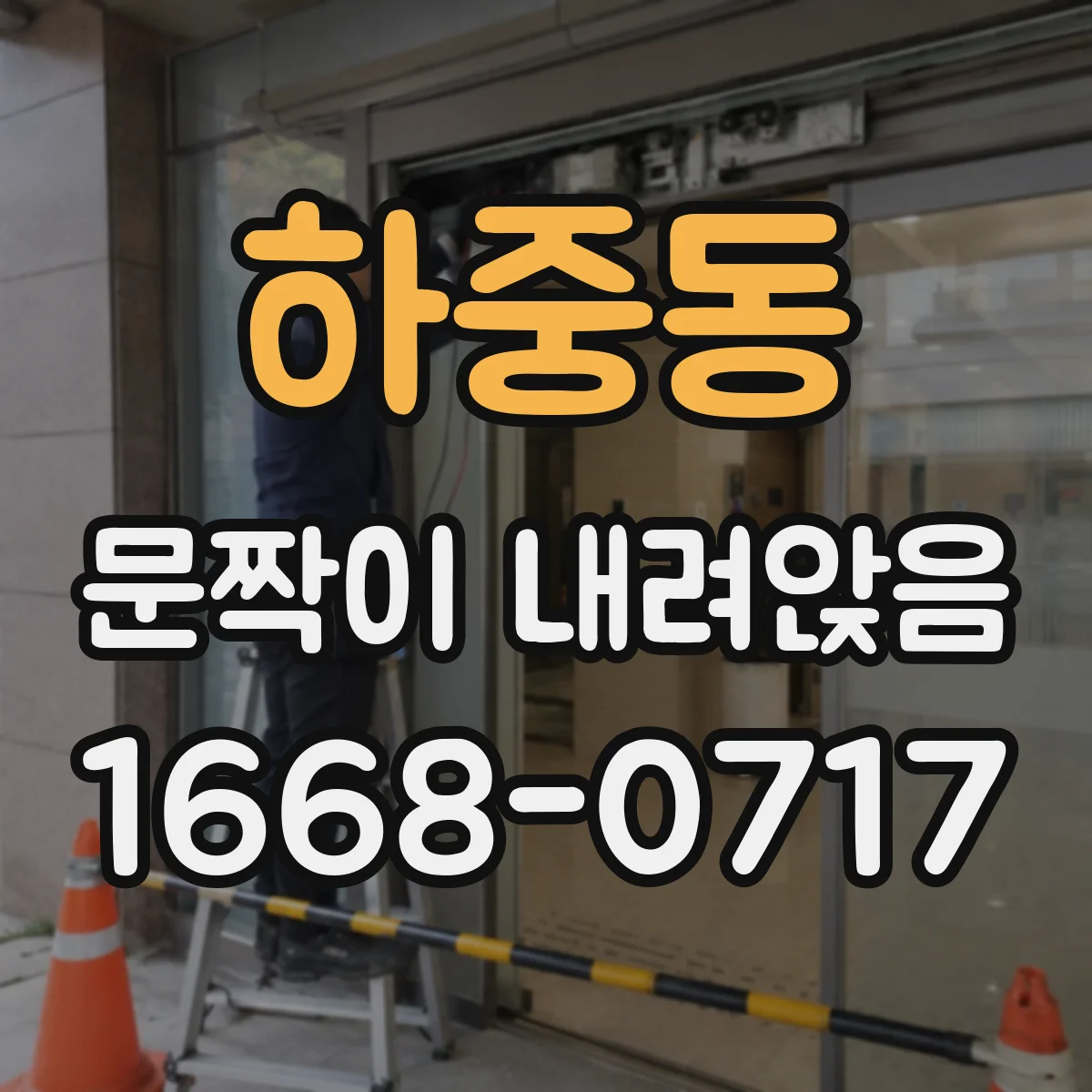 하중동 문짝이 내려앉음