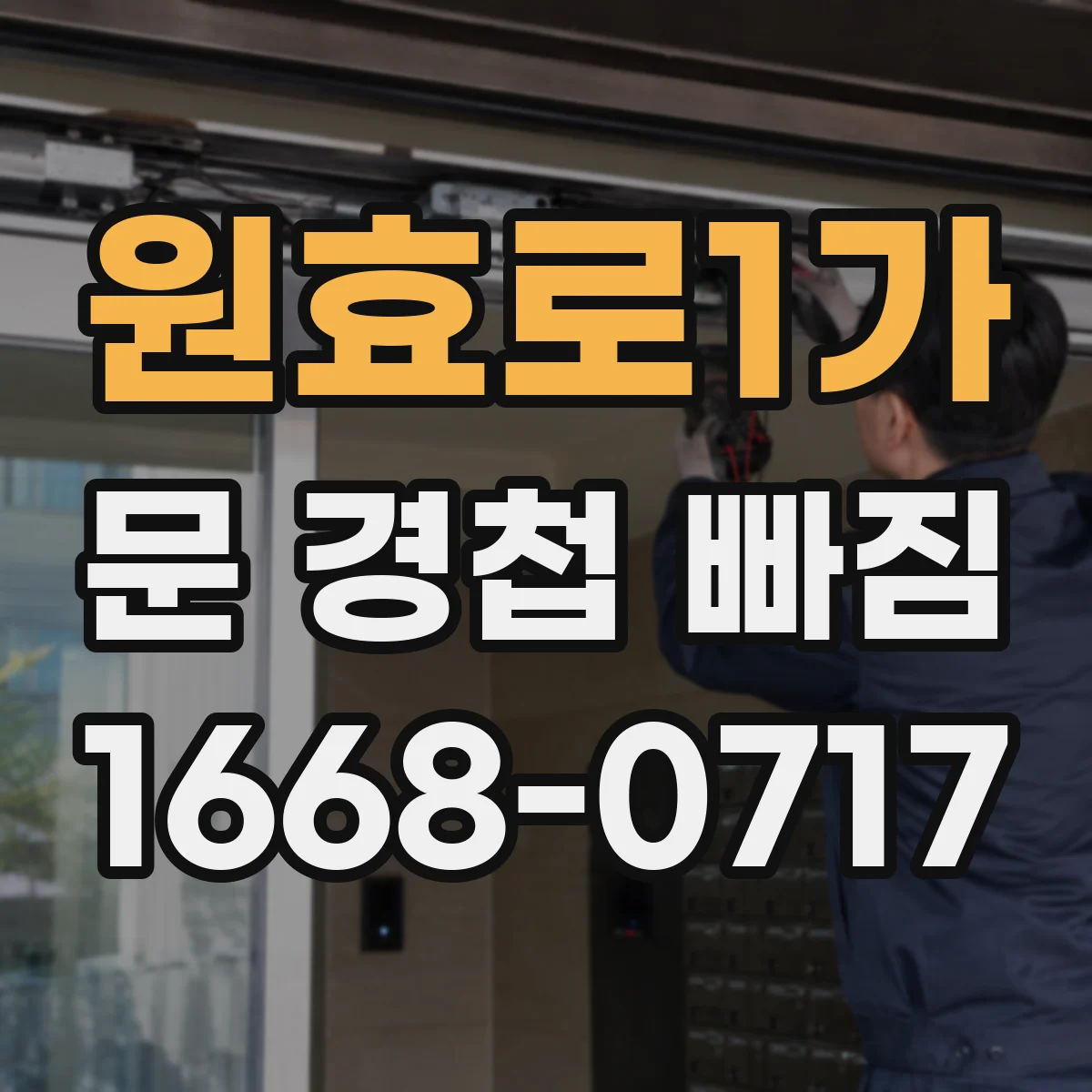 원효로1가 문 경첩 빠짐