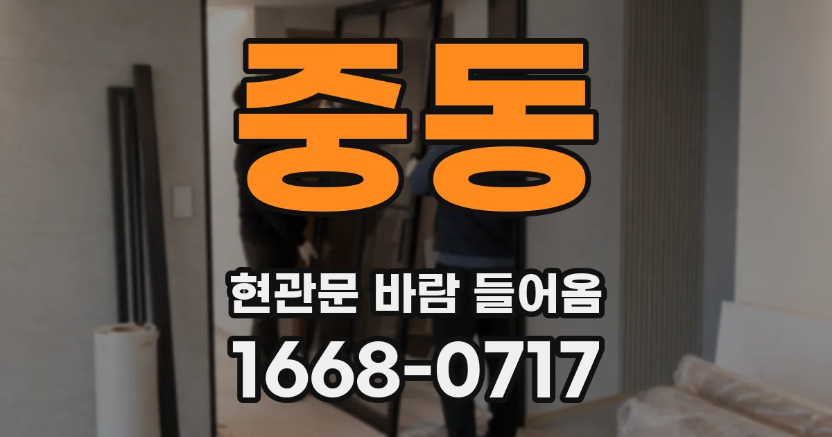 중동 현관문 바람 들어옴