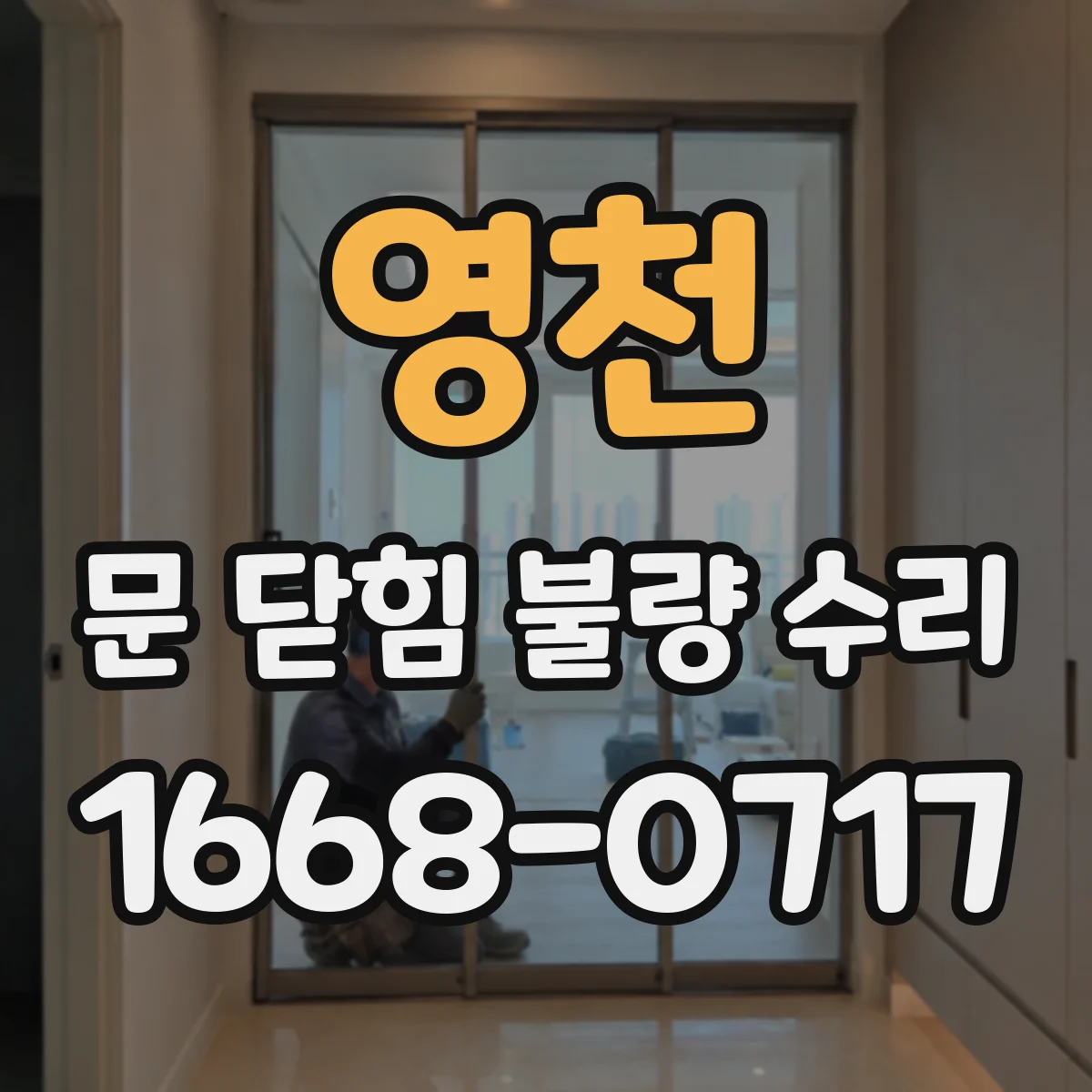 영천 문 닫힘 불량 수리