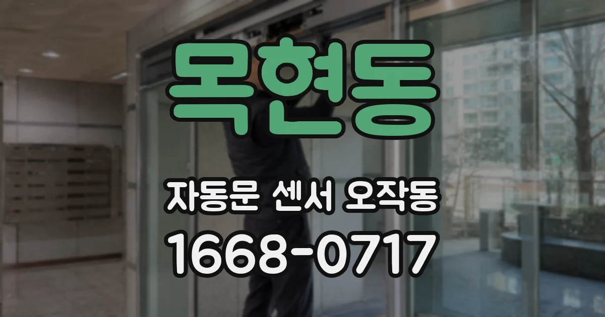 목현동 자동문 센서 오작동