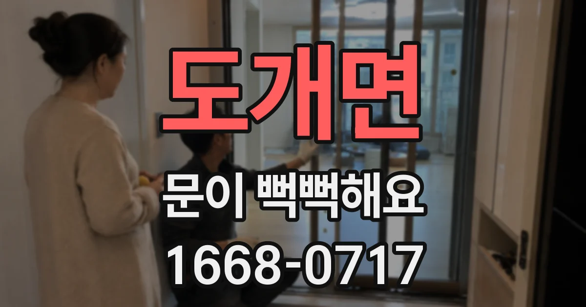 도개면 문이 뻑뻑해요