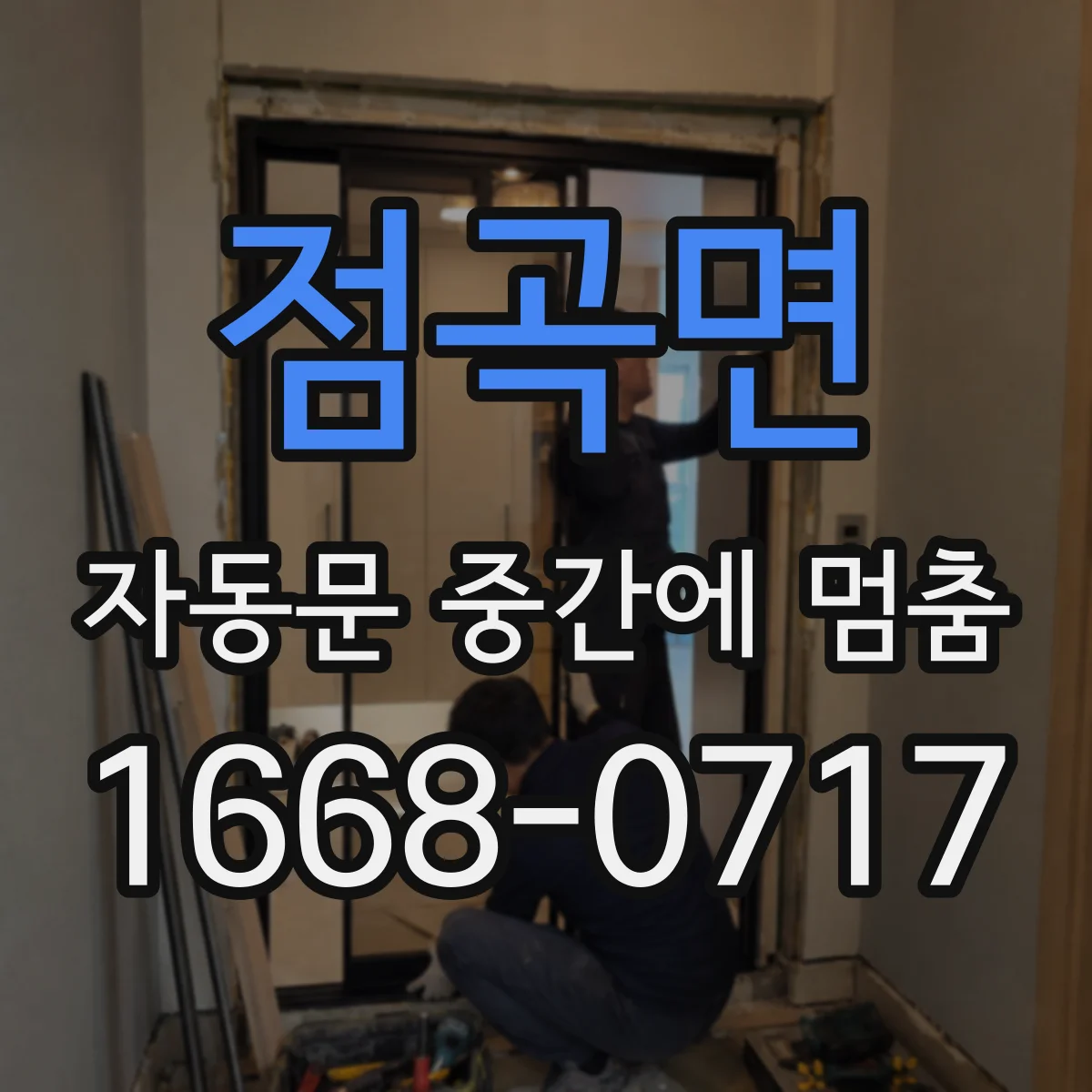 점곡면 자동문 중간에 멈춤