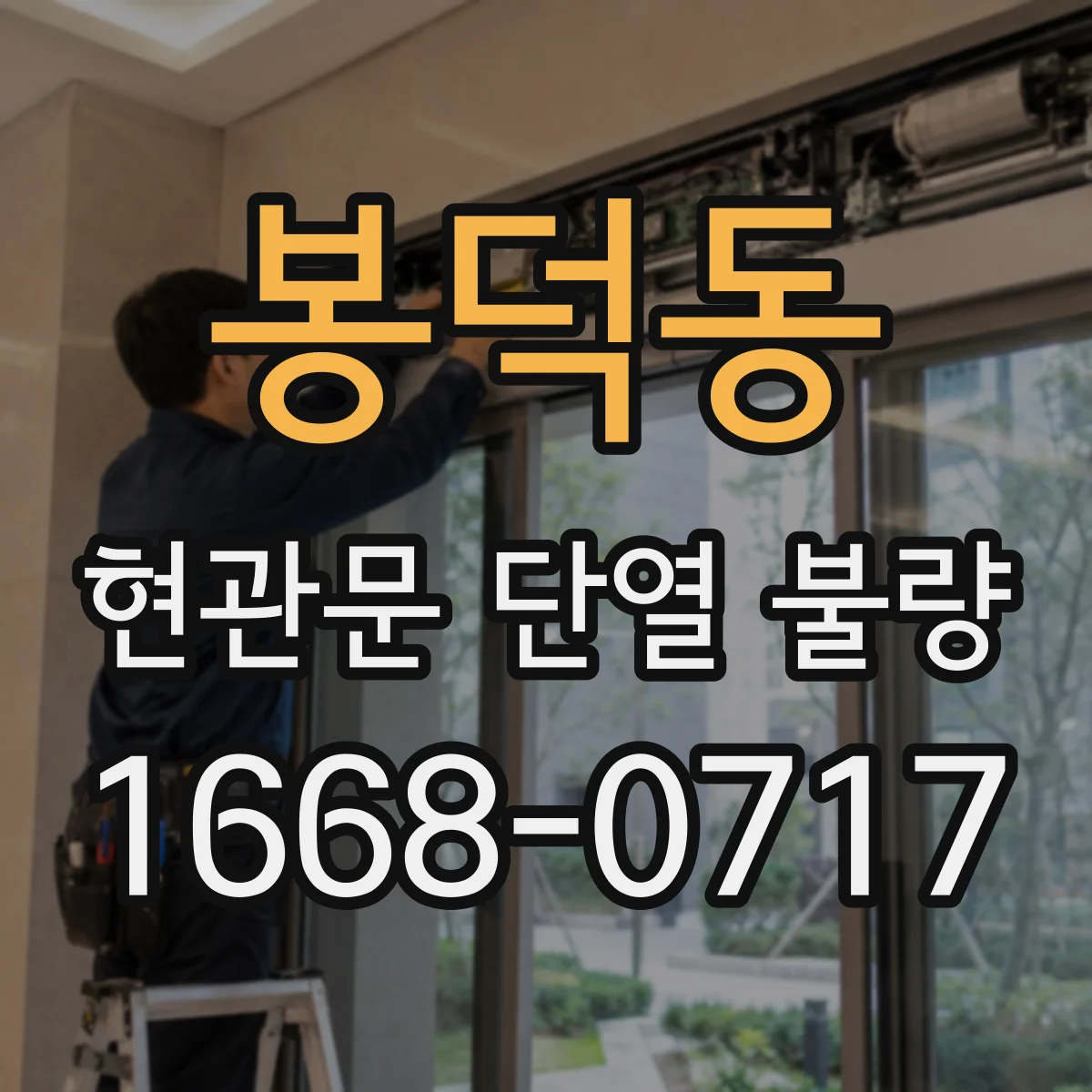 봉덕동 현관문 단열 불량
