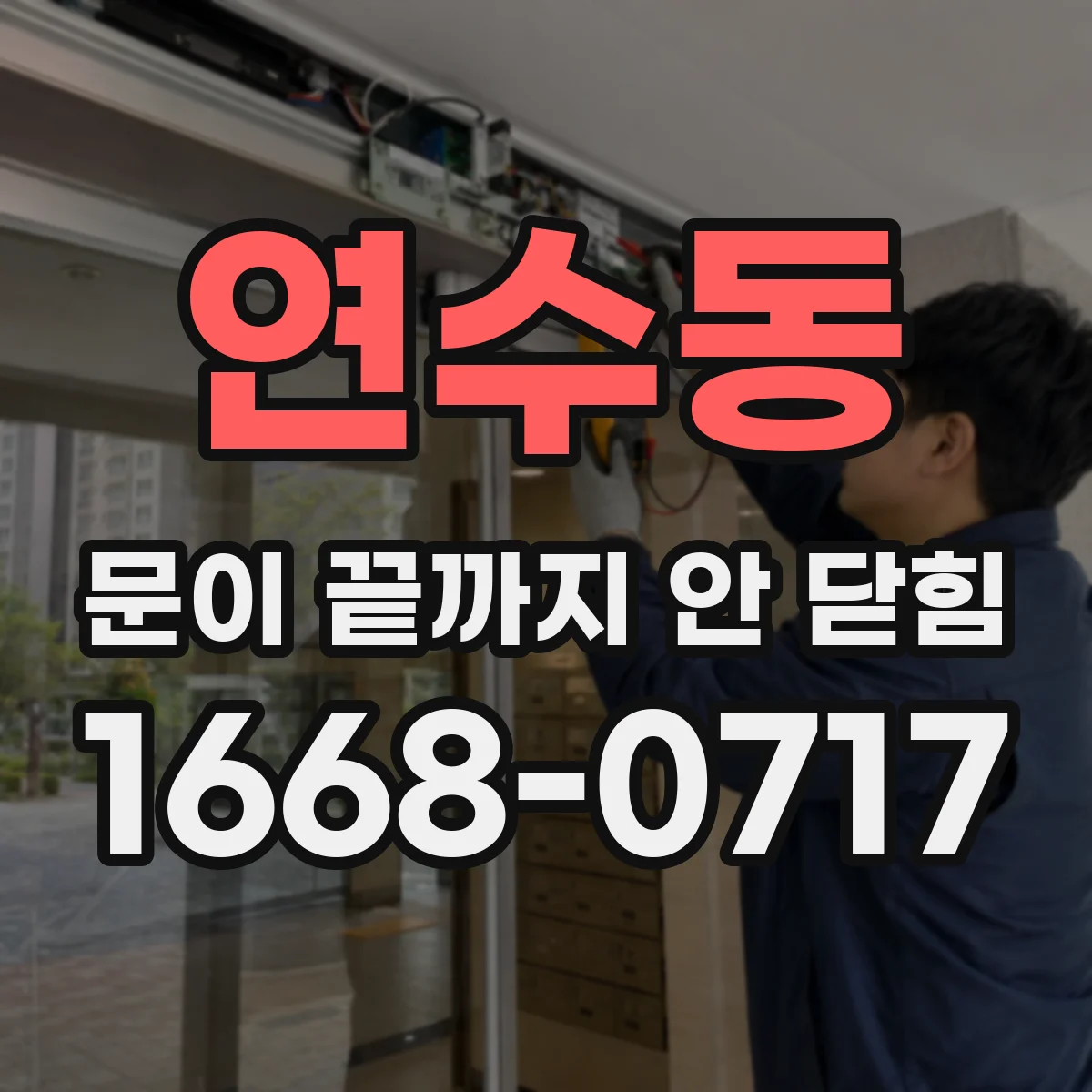연수동 문이 끝까지 안 닫힘