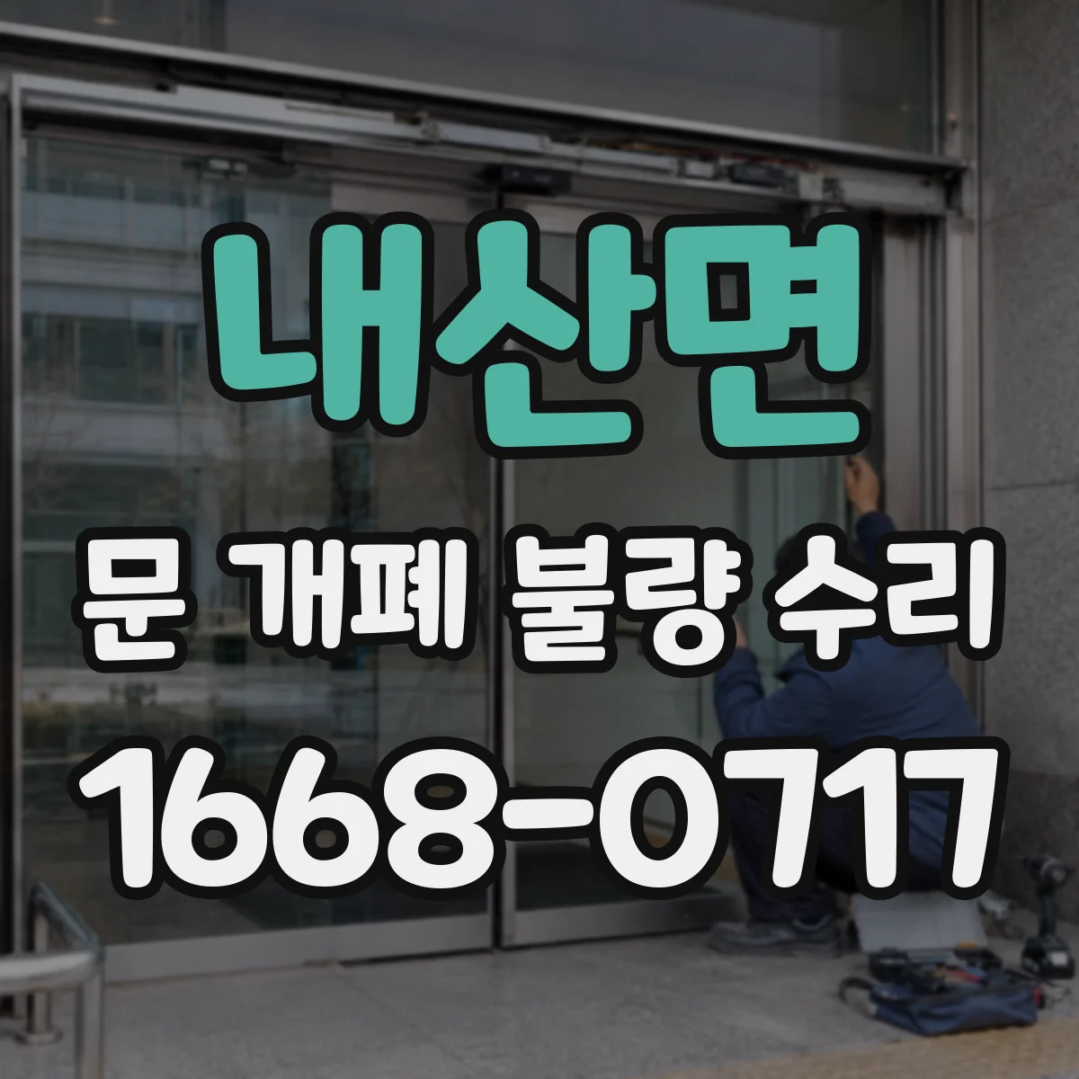 내산면 문 개폐 불량 수리